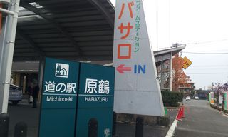 道の駅原鶴