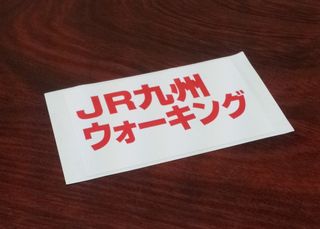 ＪＲウォーク